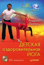 Книга - Андрей  Липень - Детская оздоровительная йога (fb2) читать без регистрации