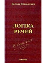 Книга - Василь  Кожелянко - Логіка речей  (fb2) читать без регистрации