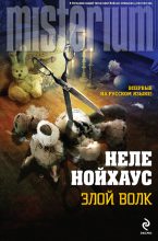 Книга - Нелe  Нойхаус - Злой волк (fb2) читать без регистрации