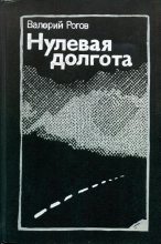 Книга - Валерий Степанович Рогов - Нулевая долгота (fb2) читать без регистрации