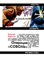 Книга - Николай Иванович Коротеев - Операция «Соболь» (fb2) читать без регистрации
