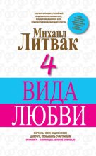 Книга - Михаил Ефимович Литвак - 4 вида любви (fb2) читать без регистрации