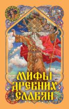 Книга - Александр Николаевич Афанасьев - Мифы древних славян (fb2) читать без регистрации