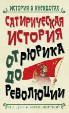 Книга - Скот  Пилигрим - Сатирическая история от Рюрика до Революции (fb2) читать без регистрации