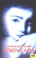 Книга - Татьяна де Ронэ - Ключ Сары (fb2) читать без регистрации