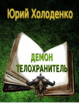 Книга - Юрий Александрович Холоденко - Демон - Телохранитель (fb2) читать без регистрации