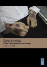 Книга -   Фонд исследования проблем демократии - Военные преступления украинских силовиков: пытки и бесчеловечное обращение с жителями Донбасса. Второй доклад (fb2) читать без регистрации