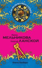 Книга - Георгий Александрович Ланской - Ключи Пандоры (fb2) читать без регистрации