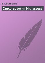 Книга - Виссарион Григорьевич Белинский - Стихотворения Милькеева (fb2) читать без регистрации