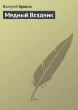 Книга - Валерий Яковлевич Брюсов - Медный Всадник (fb2) читать без регистрации
