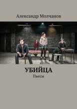 Книга - Александр  Молчанов - Убийца. Пьесы (fb2) читать без регистрации