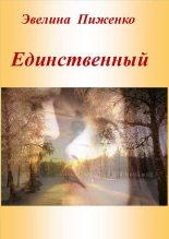 Книга - Эвелина Николаевна Пиженко - Единственный (fb2) читать без регистрации