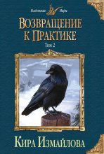 Книга - Кира Алиевна Измайлова - Возвращение к практике. Том 2 (fb2) читать без регистрации