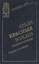 Книга - Георгий Александрович Соломон (Исецкий) - Среди красных вождей (fb2) читать без регистрации
