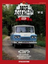Книга -   журнал «Автолегенды СССР» - «Старт» (epub) читать без регистрации