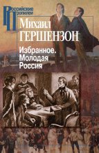 Книга - Михаил Осипович Гершензон - Избранное. Молодая Россия (fb2) читать без регистрации