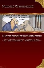 Книга - Николай Михайлович Сухомозский - 10 "зарубленных" материалов (fb2) читать без регистрации