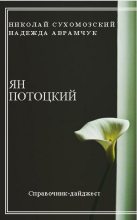 Книга - Николай Михайлович Сухомозский - Потоцкий Ян (fb2) читать без регистрации
