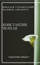 Книга - Николай Михайлович Сухомозский - Челпан Константин (fb2) читать без регистрации