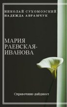 Книга - Николай Михайлович Сухомозский - Раевская-Иванова Мария (fb2) читать без регистрации
