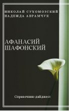 Книга - Николай Михайлович Сухомозский - Шафонский Афанасий (fb2) читать без регистрации