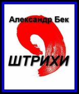 Книга - Александр Альфредович Бек - Штрихи (fb2) читать без регистрации
