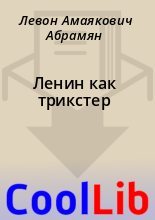 Книга - Левон Амаякович Абрамян - Ленин как трикстер (fb2) читать без регистрации