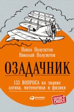 Книга - Николай  Полуэктов - Озадачник: 133 вопроса на знание логики, математики и физики (fb2) читать без регистрации