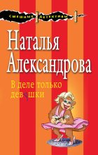 Книга - Наталья Николаевна Александрова - В деле только девушки (fb2) читать без регистрации