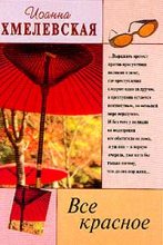 Книга - Иоанна  Хмелевская - Все красное (пер. В.Селиванова) (fb2) читать без регистрации