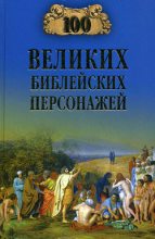 Книга - Константин Владиславович Рыжов - 100 великих библейских персонажей (fb2) читать без регистрации