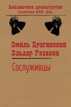 Книга - Эмиль Вениаминович Брагинский - Сослуживцы (fb2) читать без регистрации