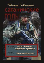 Книга - Виктор  Иванников - Противоборство (fb2) читать без регистрации