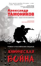 Книга - Александр Александрович Тамоников - Химическая война (fb2) читать без регистрации