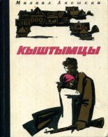 Книга - Михаил Петрович Аношкин - Кыштымцы (fb2) читать без регистрации