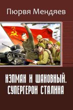 Книга - Мендяев Пюрвя Николаевич - Нэпман и Шановный. Супергерои Сталина (fb2) читать без регистрации