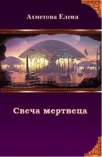 Книга - Елена  Ахметова - Свеча мертвеца (СИ) (fb2) читать без регистрации