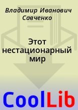 Книга - Владимир Иванович Савченко - Этот нестационарный мир (fb2) читать без регистрации