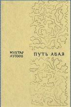 Книга - Мухтар Омарханович Ауэзов - Путь Абая. Том 2 (fb2) читать без регистрации