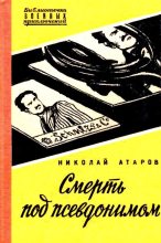 Книга - Николай Сергеевич Атаров - Смерть под псевдонимом (fb2) читать без регистрации