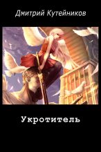 Книга - Дмитрий  Кутейников - Укротитель (СИ) (fb2) читать без регистрации