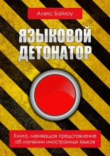 Книга - Алекс  Байхоу - Языковой детонатор (fb2) читать без регистрации