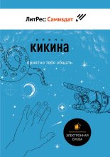 Книга - Ирина Евгеньевна Кикина - Приятно тебя общать (fb2) читать без регистрации