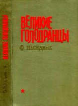 Книга - Филипп Иванович Наседкин - Великие голодранцы (fb2) читать без регистрации
