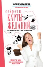 Книга - Юлия Александровна Воронина - Секреты карты желаний. Как получить все, о чем вы мечтали (fb2) читать без регистрации