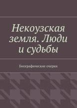 Книга - Тимур  Бикбулатов - Некоузская земля. Люди и судьбы (fb2) читать без регистрации