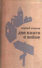 Книга - Георгий Константинович Холопов - Старик и сухарь (fb2) читать без регистрации