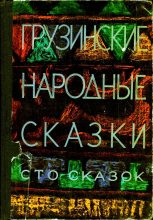 Книга - Нина Исидоровна Долидзе - Грузинские народные сказки. Сто сказок. (fb2) читать без регистрации