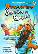 Книга - Аслан  Черубаев - Приключения Олжика и Вовки (fb2) читать без регистрации