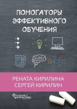 Книга - Рената  Кирилина - Помогаторы эффективного обучения (fb2) читать без регистрации